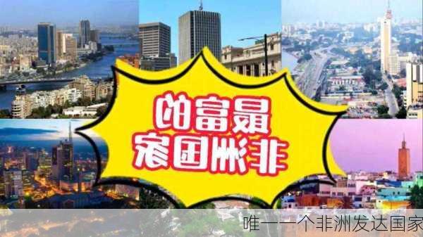 唯一一个非洲发达国家-第1张图片-欧景旅游网