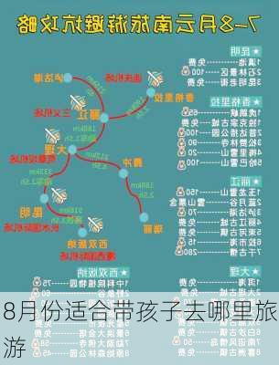 8月份适合带孩子去哪里旅游-第2张图片-欧景旅游网