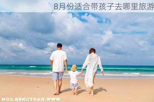 8月份适合带孩子去哪里旅游-第3张图片-欧景旅游网