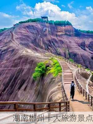 湖南郴州十大旅游景点-第2张图片-欧景旅游网