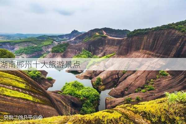 湖南郴州十大旅游景点-第3张图片-欧景旅游网