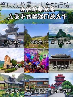 肇庆旅游景点大全排行榜-第2张图片-欧景旅游网