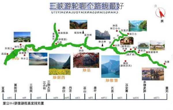 三峡游轮哪个路线最好-第2张图片-欧景旅游网