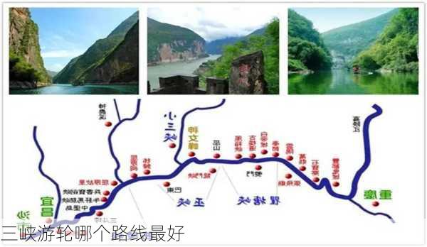 三峡游轮哪个路线最好-第3张图片-欧景旅游网