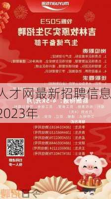 人才网最新招聘信息2023年-第2张图片-欧景旅游网