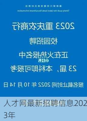 人才网最新招聘信息2023年-第3张图片-欧景旅游网