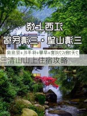 三清山山上住宿攻略-第1张图片-欧景旅游网