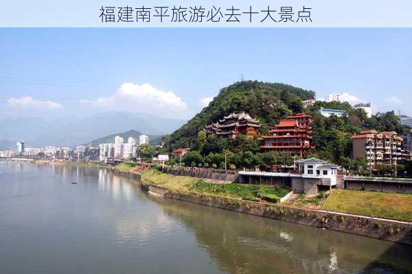 福建南平旅游必去十大景点-第1张图片-欧景旅游网