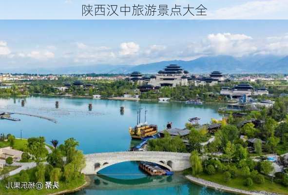 陕西汉中旅游景点大全-第2张图片-欧景旅游网