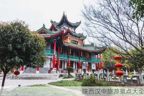 陕西汉中旅游景点大全-第3张图片-欧景旅游网