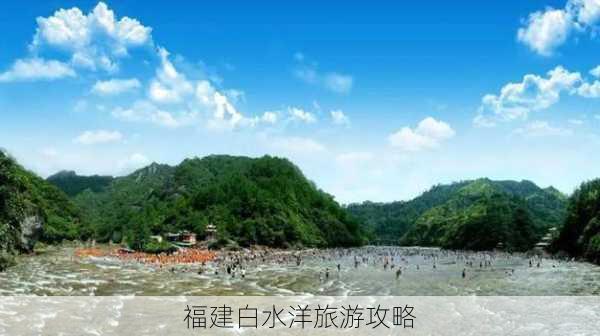 福建白水洋旅游攻略-第1张图片-欧景旅游网