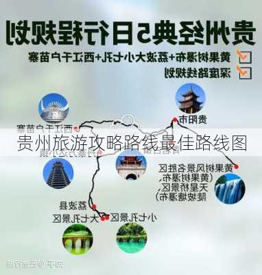 贵州旅游攻略路线最佳路线图-第1张图片-欧景旅游网