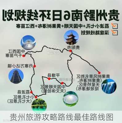 贵州旅游攻略路线最佳路线图-第2张图片-欧景旅游网