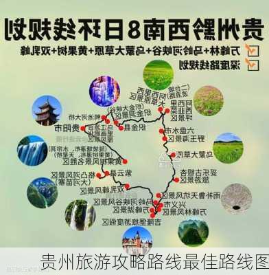 贵州旅游攻略路线最佳路线图-第3张图片-欧景旅游网