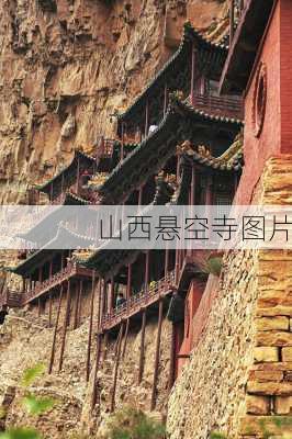 山西悬空寺图片-第2张图片-欧景旅游网