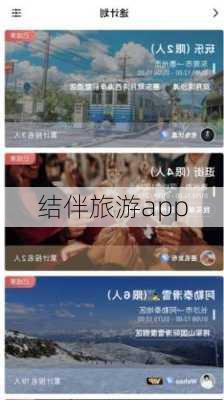 结伴旅游app-第1张图片-欧景旅游网