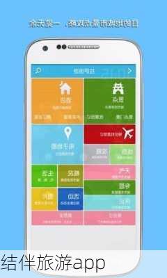 结伴旅游app-第2张图片-欧景旅游网