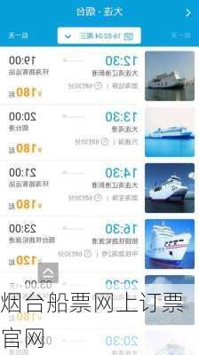 烟台船票网上订票官网-第2张图片-欧景旅游网