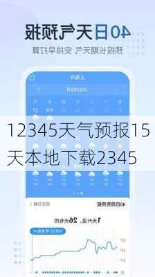 12345天气预报15天本地下载2345-第1张图片-欧景旅游网