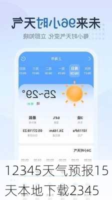 12345天气预报15天本地下载2345-第2张图片-欧景旅游网