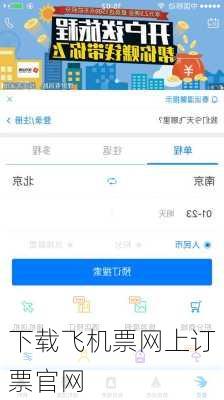 下载飞机票网上订票官网-第2张图片-欧景旅游网