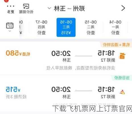 下载飞机票网上订票官网-第3张图片-欧景旅游网