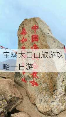 宝鸡太白山旅游攻略一日游