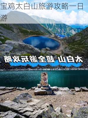 宝鸡太白山旅游攻略一日游-第3张图片-欧景旅游网