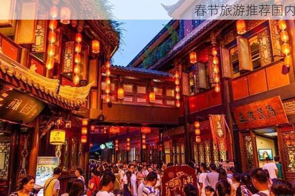 春节旅游推荐国内-第2张图片-欧景旅游网