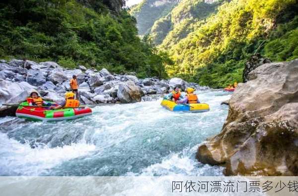 阿依河漂流门票多少钱-第3张图片-欧景旅游网