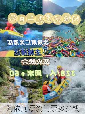 阿依河漂流门票多少钱-第2张图片-欧景旅游网