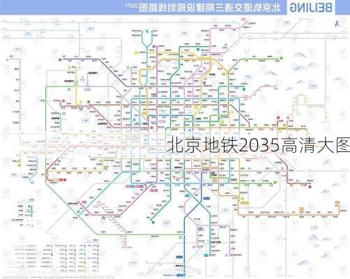 北京地铁2035高清大图-第2张图片-欧景旅游网