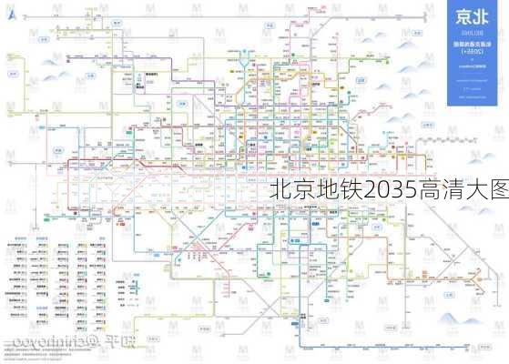 北京地铁2035高清大图-第1张图片-欧景旅游网