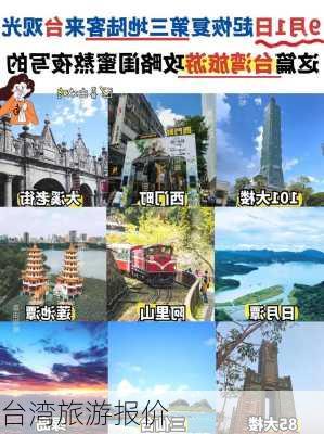 台湾旅游报价