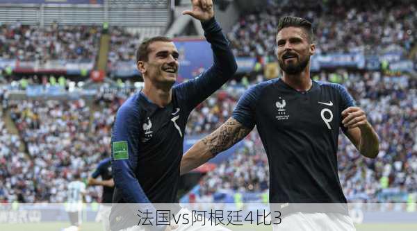 法国vs阿根廷4比3-第1张图片-欧景旅游网