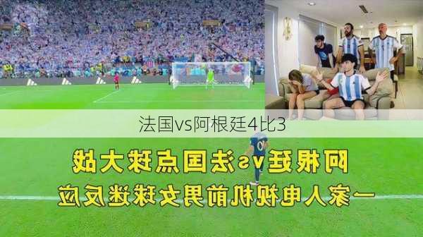 法国vs阿根廷4比3-第3张图片-欧景旅游网