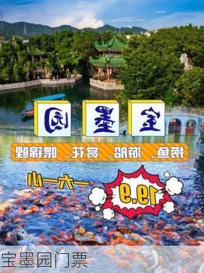 宝墨园门票-第3张图片-欧景旅游网