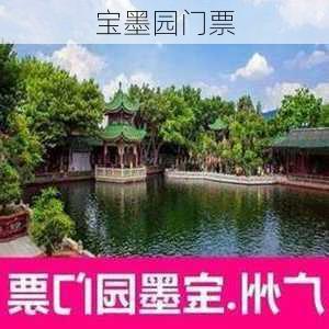 宝墨园门票-第2张图片-欧景旅游网