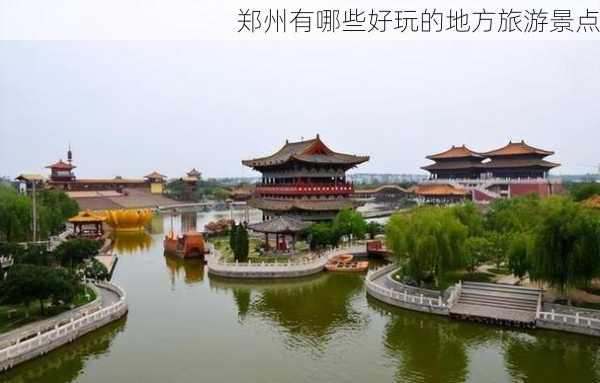 郑州有哪些好玩的地方旅游景点-第1张图片-欧景旅游网