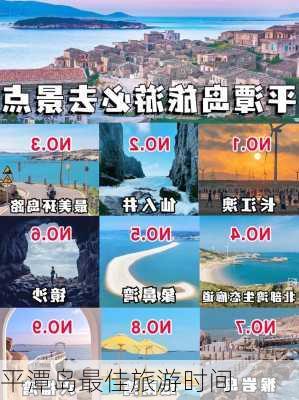 平潭岛最佳旅游时间-第1张图片-欧景旅游网