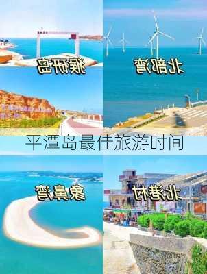 平潭岛最佳旅游时间-第3张图片-欧景旅游网