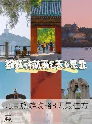 北京旅游攻略3天最佳方案-第3张图片-欧景旅游网