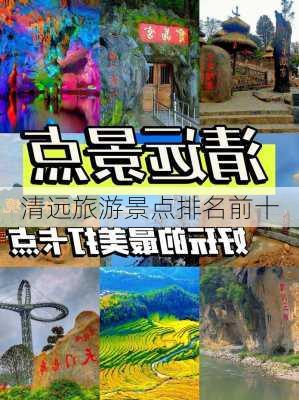 清远旅游景点排名前十-第1张图片-欧景旅游网