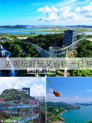 去哪玩好玩又省钱一日游-第1张图片-欧景旅游网