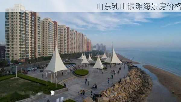 山东乳山银滩海景房价格-第3张图片-欧景旅游网