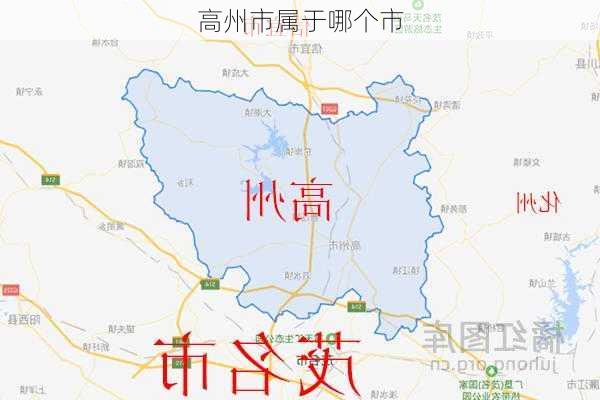 高州市属于哪个市-第1张图片-欧景旅游网