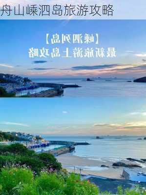 舟山嵊泗岛旅游攻略-第1张图片-欧景旅游网