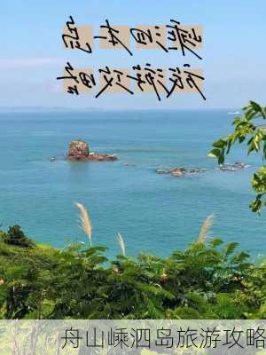 舟山嵊泗岛旅游攻略-第3张图片-欧景旅游网