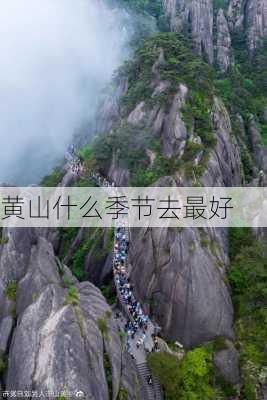 黄山什么季节去最好-第3张图片-欧景旅游网