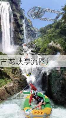 古龙峡漂流图片-第2张图片-欧景旅游网